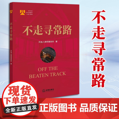 2023新书 不走寻常路 天地人律师事务所著 法律出版社 9787519776879