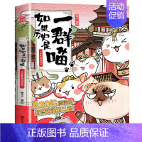 如果历史是一群喵2 春秋战国篇 [正版]如果历史是一群喵全套12册 肥志著元末明初+夏商西周篇+春秋战国+秦楚两汉+东汉