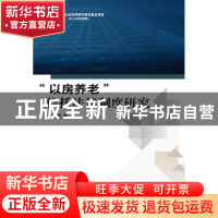 正版 “以房养老”信托法律制度研究 张军建 中国财政经济出版社