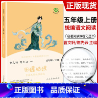 [五上]田螺姑娘 [正版]快乐读书吧五年级上下册全套老人的智慧田螺姑娘西游记红楼梦三国演义四大名著原著人民教育出版社小学