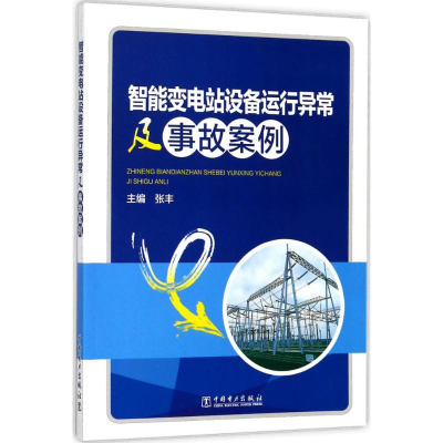 醉染图书智能变电站设备运行异常及事故案例9787519812171