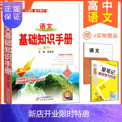 惠典正版送2笔记金星教育2021版高中语文基础知识手册全国通用第二十六次修订/第26次直击高中通用