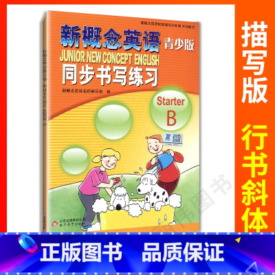 [正版]新概念 英语青少版入门级b同步书写练习字帖练习描写单词练习英语字帖新概念青少版入门级b 字帖同步练习书写练习