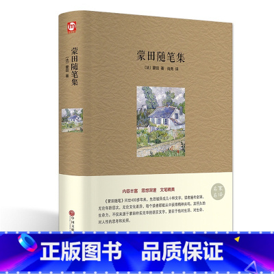 [正版] 蒙田随笔集 法国蒙田著 肖亮译 精装版本名家名译 带插图 初中生高中生青少年 课外图书世界经典名著 书籍