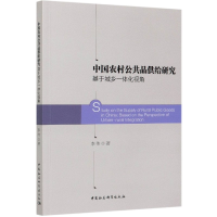 音像中国农村公共品供给研究(基于城乡一体化视角)李伟