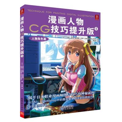 [M]漫画人物CG技巧:提升版5,人物角色篇-9787505622630
