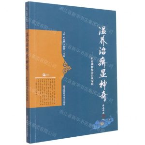 [N]温养治痹显神奇--旷惠桃教授论治风湿病-9787571012632