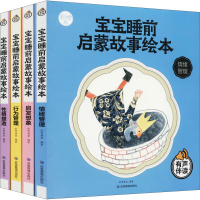 [M]宝宝睡前启蒙故事绘本 彩绘版(全4册)-9787502086459