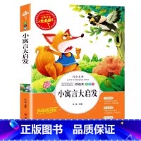 小寓言大启发 [正版]小寓言大启发大智慧大道理成长励志寓言故事小学生青少年三四五六年级必读课外书彩图美绘插画版名师导读带