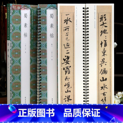 [正版]学海轩共2本米芾蜀素帖单字放大版近距离临摹字卡米字格简体旁注原色原帖米芾行书毛笔书法字帖临摹范本