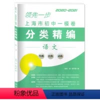 语文 [正版]2020-2021领先一步 上海市初中一模卷分类精编 语文 含答案 中西书局 精选上海各区初三第一学期期末