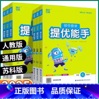 数学 提优能手-人教版 九年级上 [正版]2025新版初中数学提优能手七八九年级上册下册人教版初中生初一初二初三苏科版全