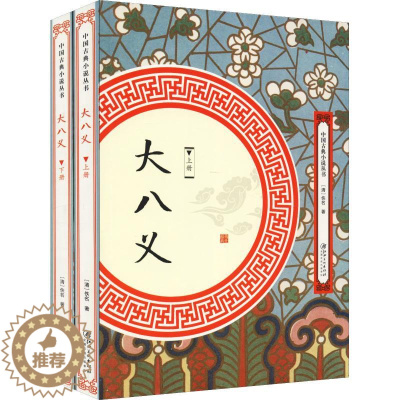 [醉染正版]中国古典小说丛书:大八义(全2册)佚名江西美术出版社9787548061694