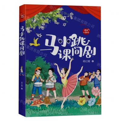 [N]马小跳课间剧/樱桃小剧场-9787521219678