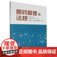 兽药管理与法规 刘宝生 吕冬梅 胡国良主编 中国农业出版社教材 9787109315655