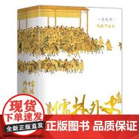 儒林外史 56回无删节全本 内容考证、底本精良 上百处文史知识精准注释 内附传世名画 精装典藏 广陵书社