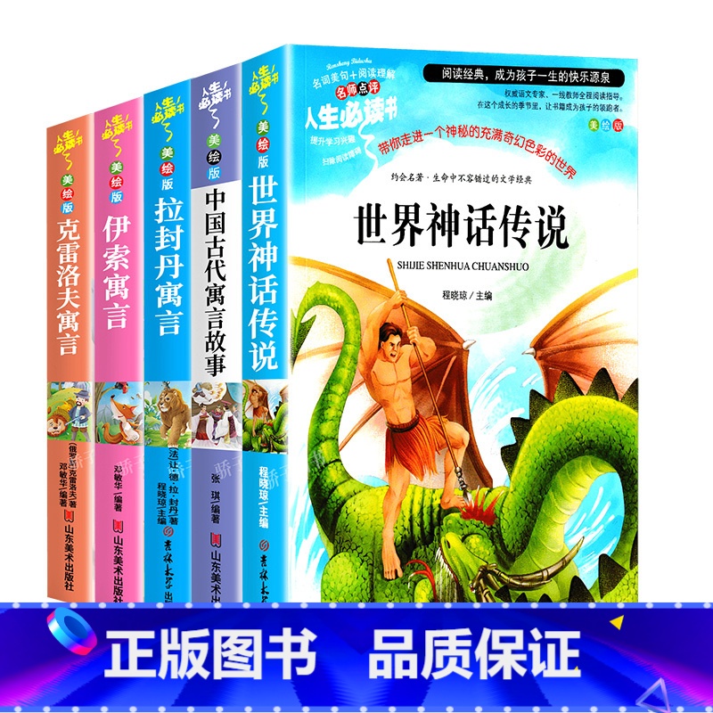 [5本]世界神话传说+中国古代寓言+拉封丹+伊索+克雷洛夫 [正版]世界经典神话传说四年级必经典书目学校老师小学生课