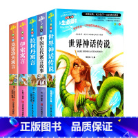 [5本]世界神话传说+中国古代寓言+拉封丹+伊索+克雷洛夫 [正版]世界经典神话传说四年级必经典书目学校老师小学生课