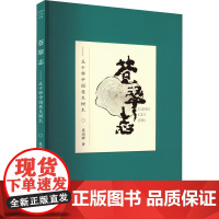正版 苍翠志:五十种中国原生树木(2023年目录) 9787539896182 莫幼群 安徽美术出版社