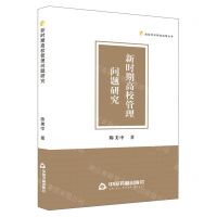 [N]新时期高校管理问题研究/高校学术研究成果丛书-9787506894623