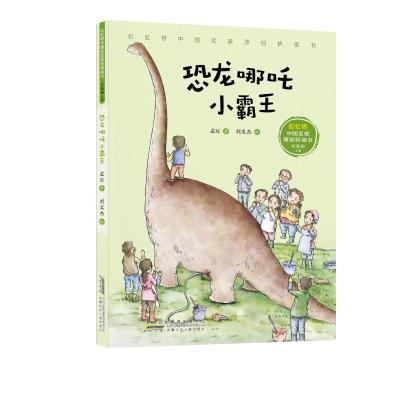 彩虹桥中国名家原创桥梁书·恐龙哪吒小霸王