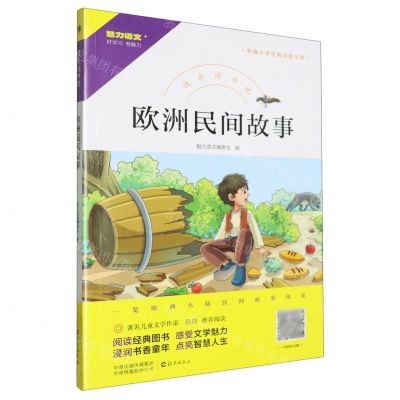 [N]欧洲民间故事/快乐读书吧/新编小学经典阅读书系-9787535086617