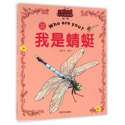 正版新书]我是蜻蜓编者:姚忻仪9787558205477