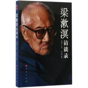 正版新书]梁漱溟访谈录梁漱溟 口述;白吉庵 撰著 著978701016908