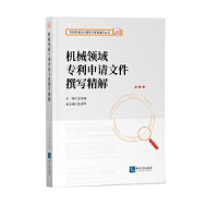 音像机械领域专利申请文件撰写精解编者:孟俊娥|责编:龚卫
