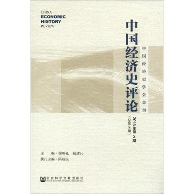 中国经济史评论 2018年第2期(总第8期)