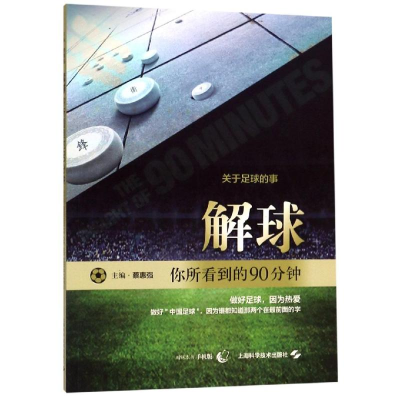 醉染图书解球:你所看到的90分钟9787547844953