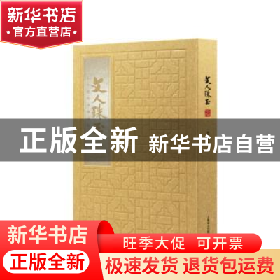 正版 文人珠玉 丰子恺 上海译文出版社 9787532768233 书籍