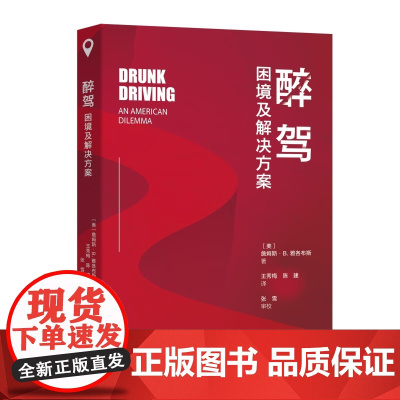 2025新书 醉驾 困境及解决方案 [美] 詹姆斯·B.雅各布斯 王秀梅 陈建 译 北京大学出版社 9787301358