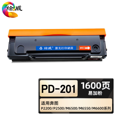 绘威臻享版 易加粉硒鼓 PD-201 黑鼓 1支装(单位:支)