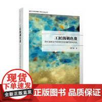 工匠的调色盘 清代官修匠作则例所见彩画作颜料研究 刘梦雨 著 建筑
