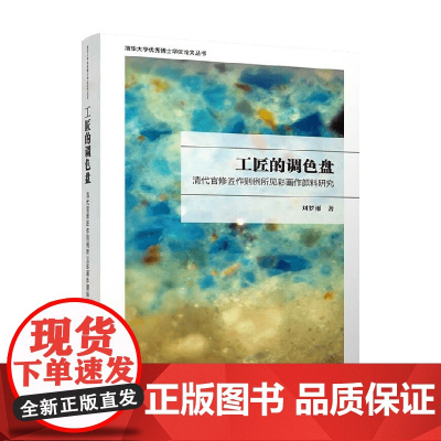工匠的调色盘 清代官修匠作则例所见彩画作颜料研究 刘梦雨 著 建筑