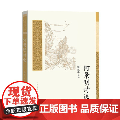 何景明诗选 饶龙隼 人民文学出版社 正版书籍