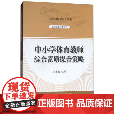 新版“疑难问题解决”丛书 中小学体育教师综合素质提升策略