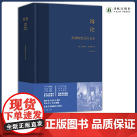 辩论:美国制宪会议记(精装) 翻译家尹宣先生遗作校订新版中小学大学阅读书目见证美国制宪会议全过程译林正版