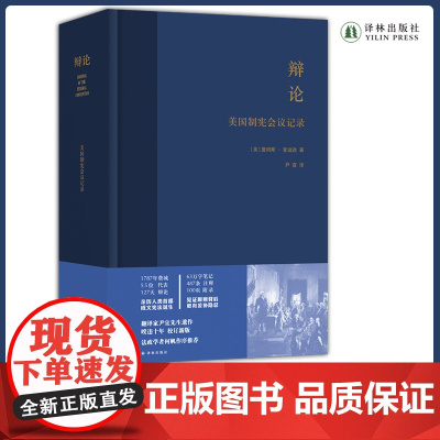 辩论:美国制宪会议记(精装) 翻译家尹宣先生遗作校订新版中小学大学阅读书目见证美国制宪会议全过程译林正版