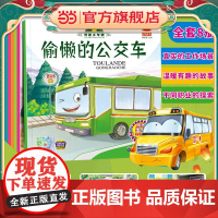 正版童书 我是小车迷绘本全套8册 幼儿绘本图书0-3岁早教 宝宝周岁婴儿1-2-4-5岁故事书 儿童车认知画书读物二岁三