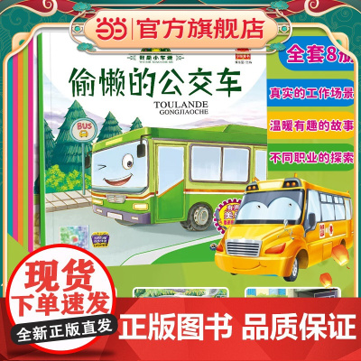 正版童书 我是小车迷绘本全套8册 幼儿绘本图书0-3岁早教 宝宝周岁婴儿1-2-4-5岁故事书 儿童车认知画书读物二岁三