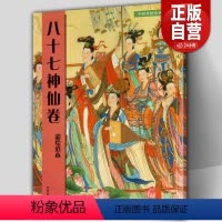 [正版]附大尺寸原画八十七神仙卷(彩绘范本)中国传统绘画技法丛书吴道子临摹范本意书画线稿谱集静物艺术国画人物画临摹技法
