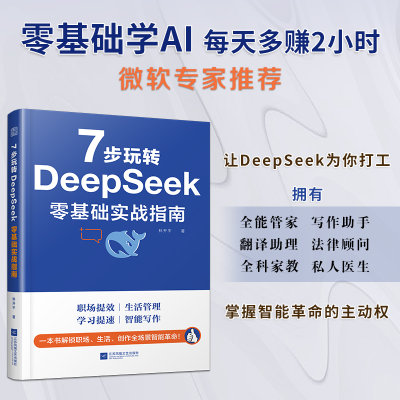 正版新书]7步玩转DEEPSEEK零基础实战指南林开平 著978755949798