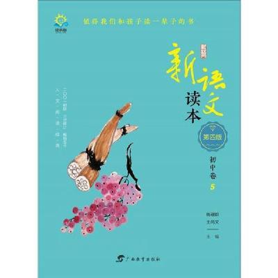 正版新书]新语文读本·初中卷5钱理群;王尚文9787543585041