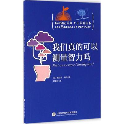正版新书]我们真的可以测量智力吗(法)西尔维·科荣(Sylvie Chokr