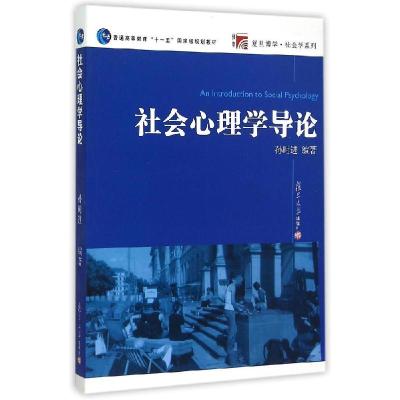 正版新书]社会心理学导论孙时进9787309074079
