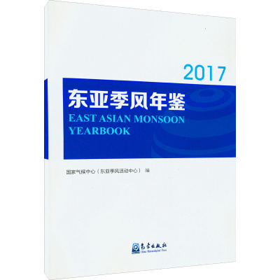 东亚季风年鉴 2017年