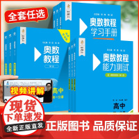 2025奥数教程高一二三年级高中全套学习手册能力测试第八版高中数学奥林匹克思维训练竞赛培优辅导书教材精讲与测试华东师大版