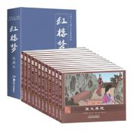 正版新书]珍藏怀旧版四大名著连环画红楼梦(全12册)曹雪芹9787